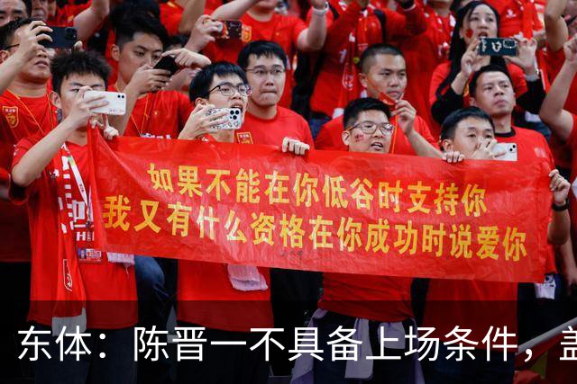 东体：陈晋一不具备上场条件，盖伊等三将为下赛季复出做好铺垫