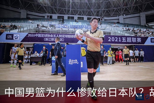 中国男篮为什么惨败给日本队？胡明轩一番话，直接戳中要害