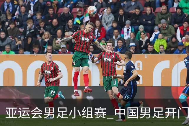 亚运会男足小组赛 中国男足开门红