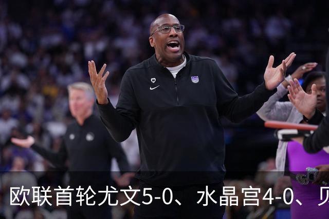 欧联首轮尤文5-0、水晶宫4-0、贝西克塔斯4-1、伯恩茅斯2-1爆冷，最新积分榜出炉