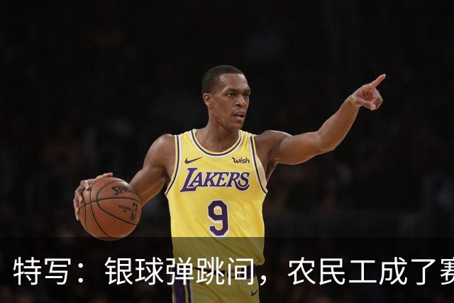 特写：银球弹跳间，农民工成了赛场主角