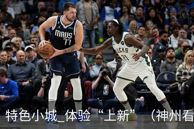 特色小城 体验“上新”（神州看点·奔县游，游什么）