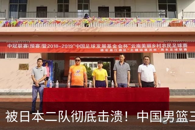 被日本二队彻底击溃！中国男篮三大致命短板显露，郭士强或面临下课危机