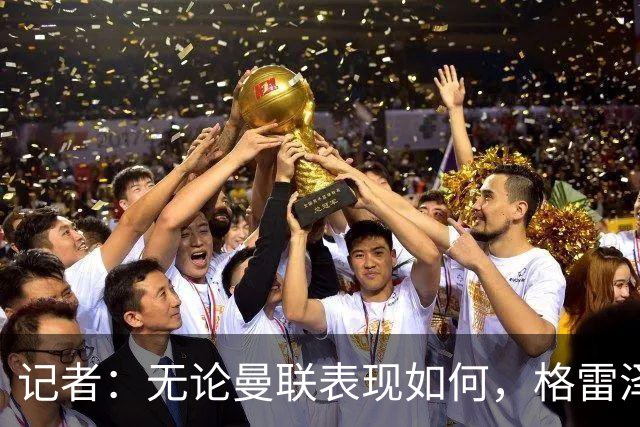 记者：无论曼联表现如何，格雷泽家族相信出售股份能得到想要价格