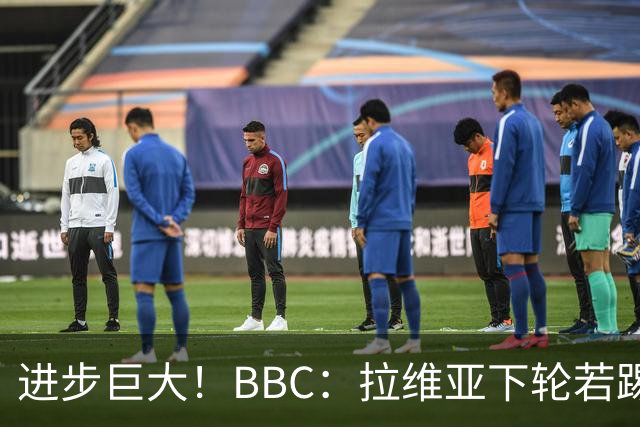 进步巨大！BBC：拉维亚下轮若踢60分钟 将创蓝军生涯连续出勤纪录