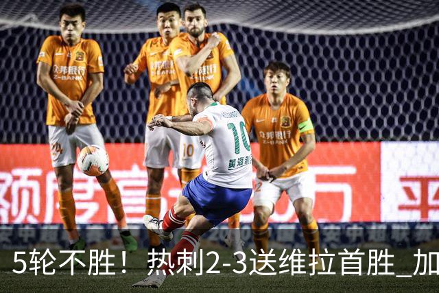 5轮不胜！热刺2-3送维拉首胜 加拉格尔破门曼赞比传射杰克逊建功